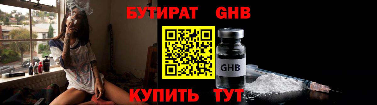 Бутират GHB  Вход с VPN  Дзержинский 